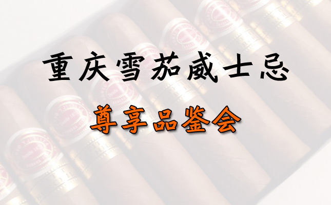 重慶雪茄正規專賣店 重慶雪茄正規專賣店